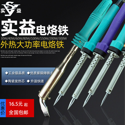 实益无铅电烙铁外热大功率维修焊接30W40W60W80W100W150W200W300W