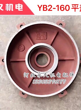防爆卧式电机前后端盖 立式电机后端盖YB2160电机配件1115KW