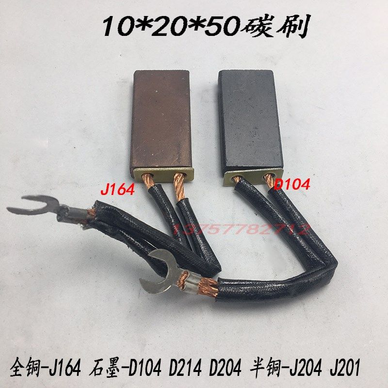J164 D104 D204 D214 J201 J204 10*25*50 电机碳刷 配YZR碳刷架