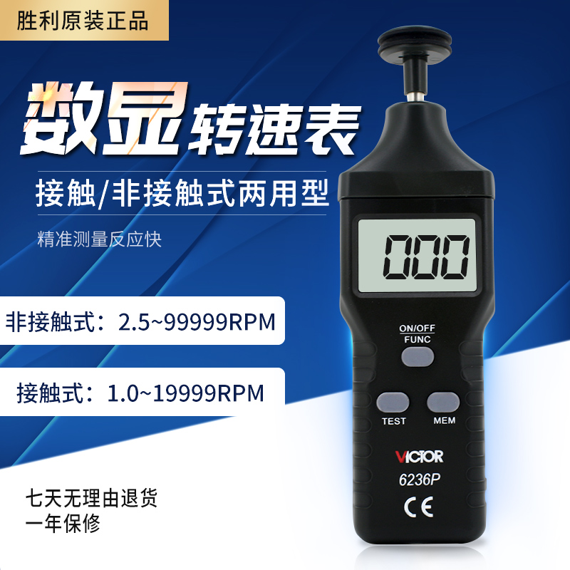 胜利仪器 非接触/接触式转速表 VC6236P 光电式 测速表 测转速仪