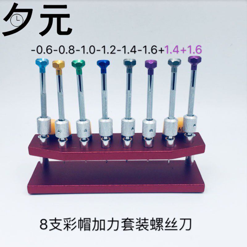 修表工具 手表螺丝刀8支彩帽(加力)一字十字R螺丝刀起子电脑维修