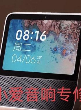 专业维修小爱同学触摸音箱Pro8/X08E/X08C/X08A不开机.重启无声音
