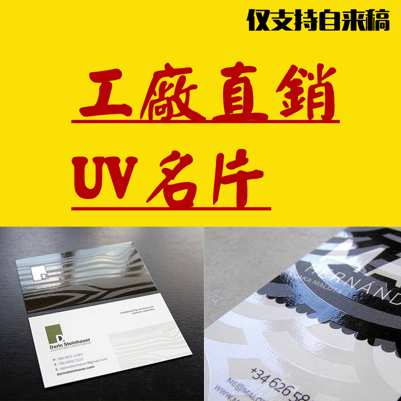 铜版纸覆b膜UV上光名片 名片定制 做名片 商务名片局部UV 白卡uv