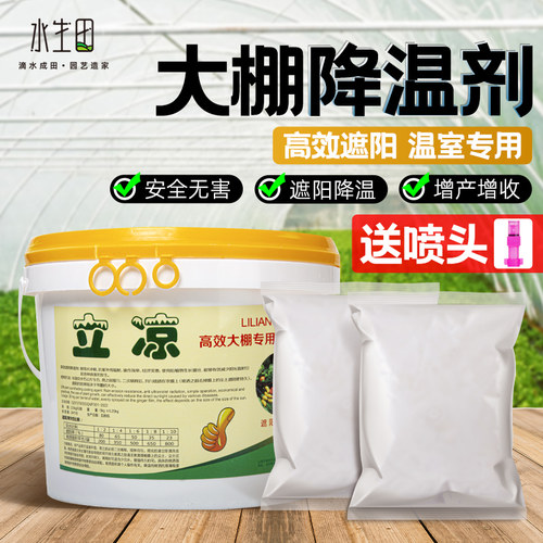 立凉大棚降温e剂高效温室降温剂迅速加强型农用遮阳剂厂家[水生田