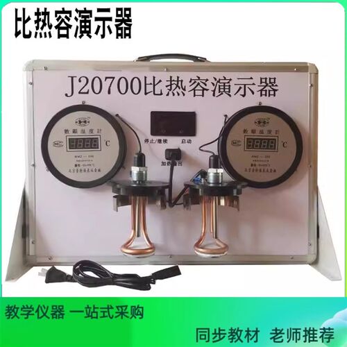 20700比热容演示器 比热容教学仪器初高中N实验器材 物理实验教具