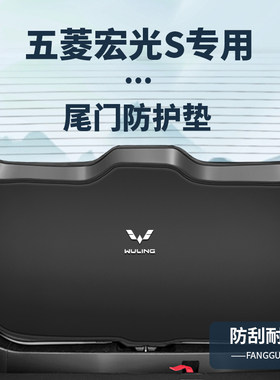 适用五菱宏光S尾门防撞垫S3尾箱防踢贴内饰改装后备箱防护垫配件