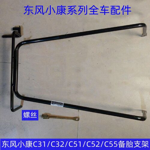 东风小康C31 C32 C51 C52 C55备胎支架 轮胎安装Y架 备胎架子