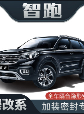 【爆改系】起亚智跑/新智跑专用隔音密封条加装全车装饰防尘改装