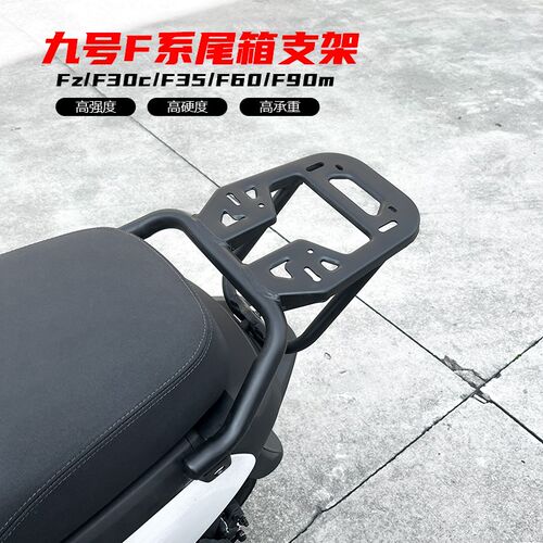 适用九号电动车Fz/F30c/Fu35/F60/F90M尾箱支架后备箱货架改装配