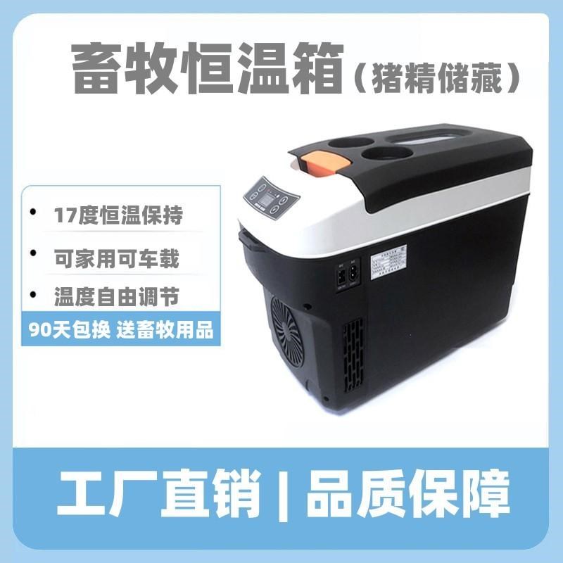 17度精液恒温箱猪精液恒温箱畜牧D小型车载保温箱家用保温箱猪精