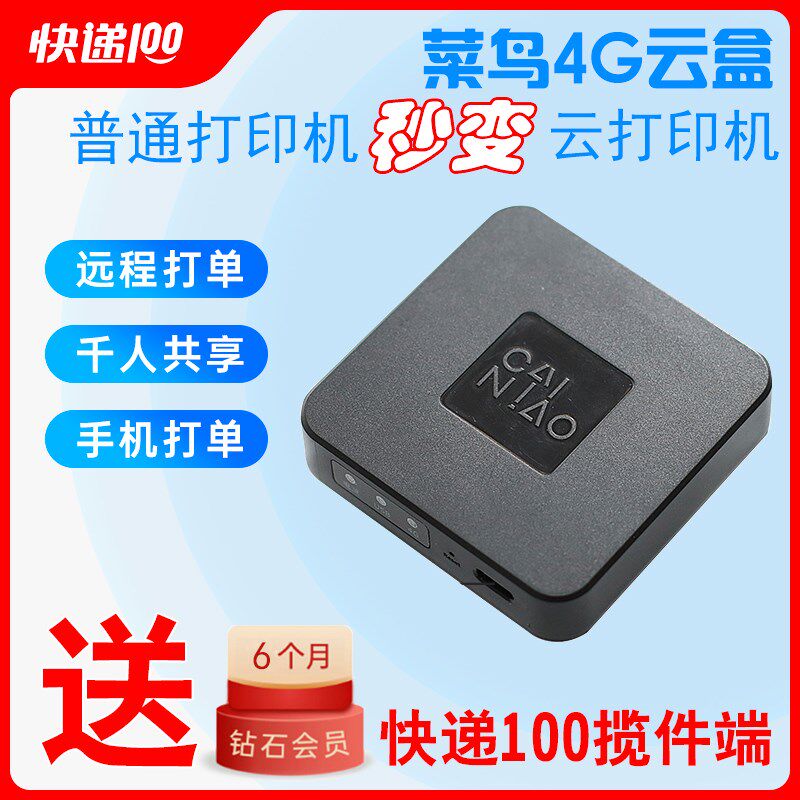 快递100收件端千牛/菜鸟4G云盒秒变云L打印机手机电脑小型迷你
