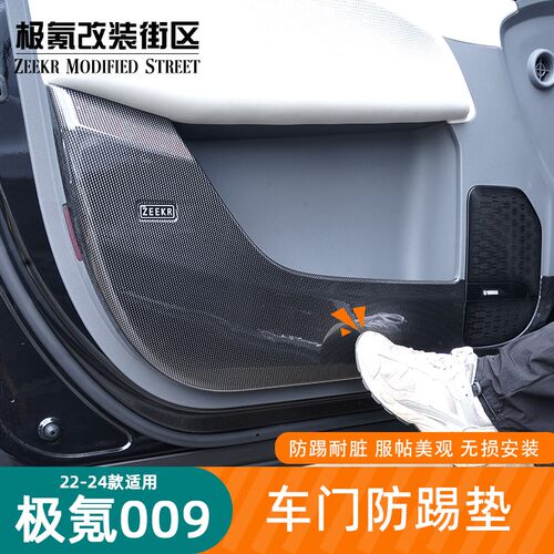 22-24极氪009车门防踢垫碳纤纹门板座椅防O护垫汽车内饰改装用品