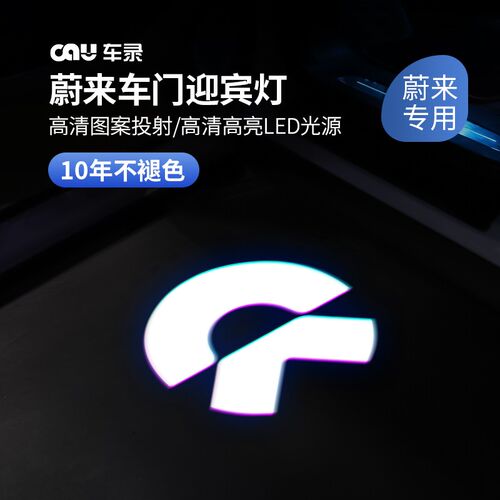 适用蔚来ET5T旅行版车门迎宾灯改装氛围灯镭射R灯照地灯装饰品配