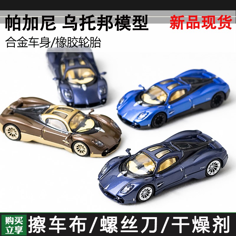 CCA 1:64 帕加尼乌托邦双拼色合金汽车模U型收藏摆件现货图片