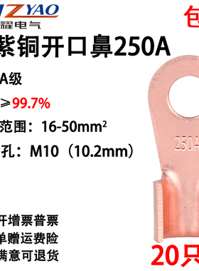 开口鼻ObT-250A 铜鼻子 铜接头线耳 铜接线端子 国标A级厚款20只