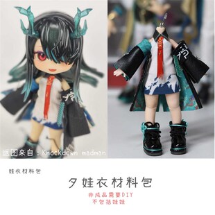店明日g方舟夕年兽娃衣材料包12分尺寸ob11手工 以成
