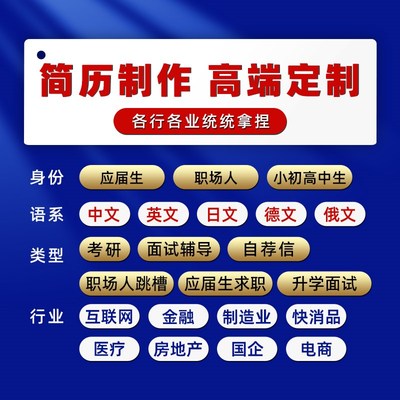 简历制作代写优化修改润色设计模板应届生小升初复试求职个人定制