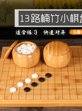儿童围棋套装 9/13路小楠竹棋盘F中号竹罐 初学者培训专用围棋