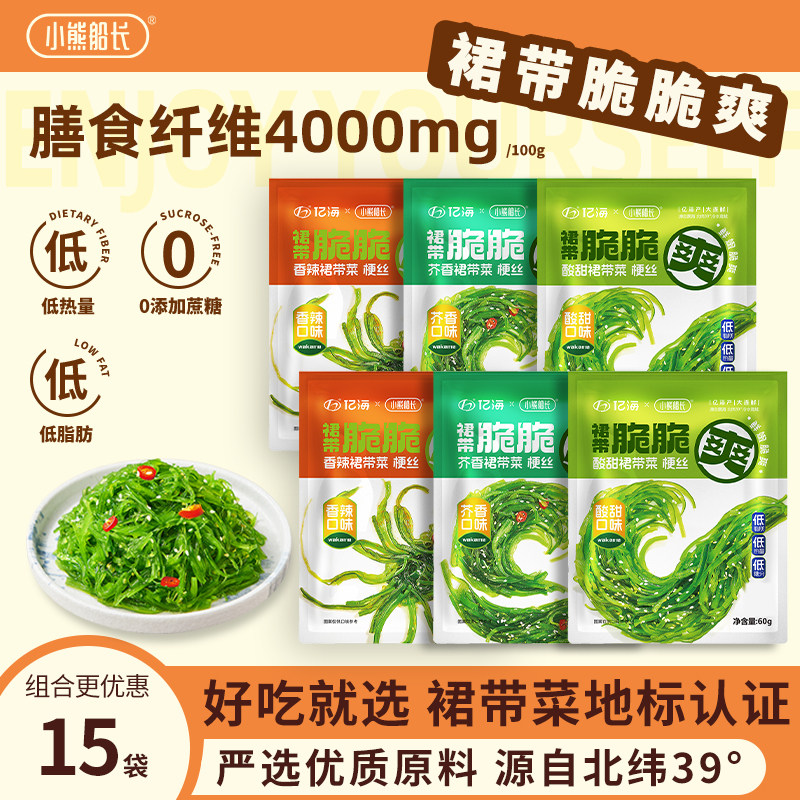 小熊船长低脂裙带菜丝小包装开袋即食中华海草丝沙律日料海藻沙拉