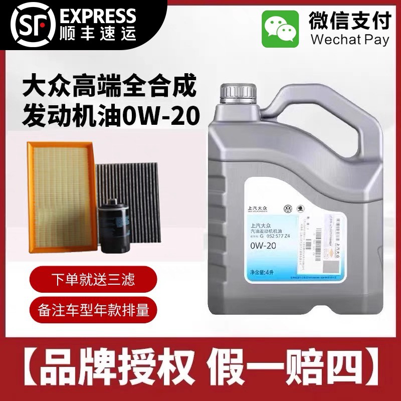 上汽大众0W20全合成汽油发动机油