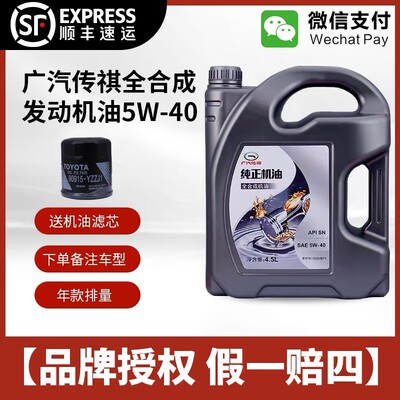 广汽传祺原厂专用5W-40全合成