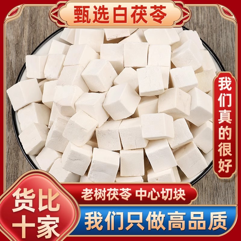 白茯苓切丁无硫野生茯苓椰块茶中草药涪陵云岭湿泡特级茯苓泡水喝