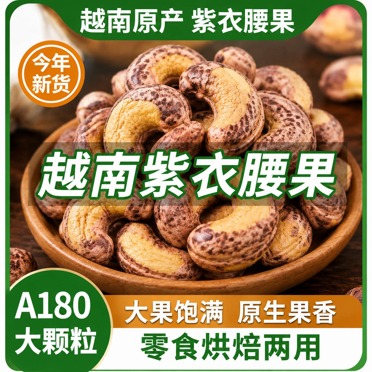 2025年新货越南紫皮腰果仁500g原味原装进口坚果零食官方旗舰店