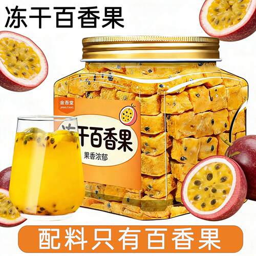 冻干百香果茶袋装浓郁味道