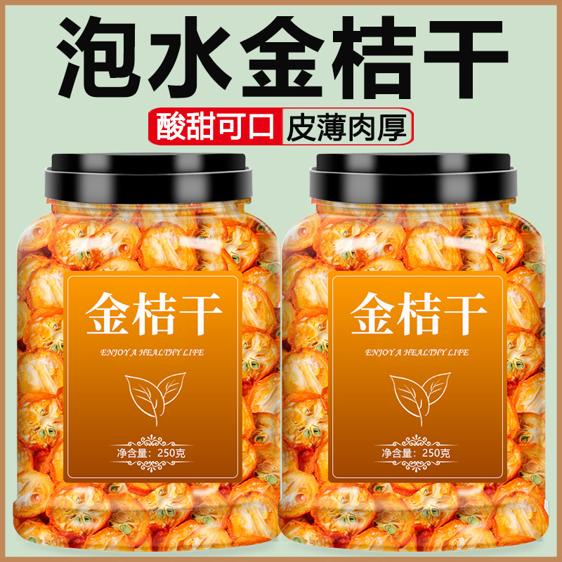 金桔干茶500g金橘片干泡茶水果干新鲜无添加零食蜜饯特级花果茶