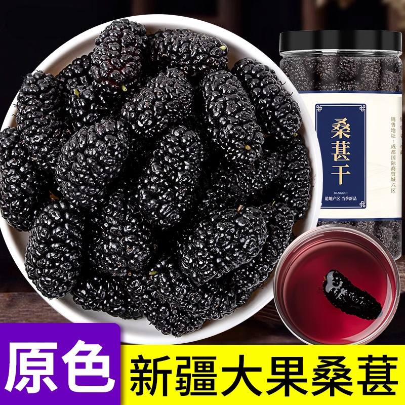 黑桑葚干官方旗舰店桑椹特级新疆正宗优质黑桑葚干中药材泡水即食