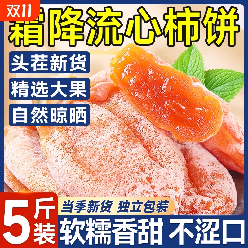 新货特级圆柿饼5斤农家自制霜降流心圆柿子饼吊柿饼陕西富平特产