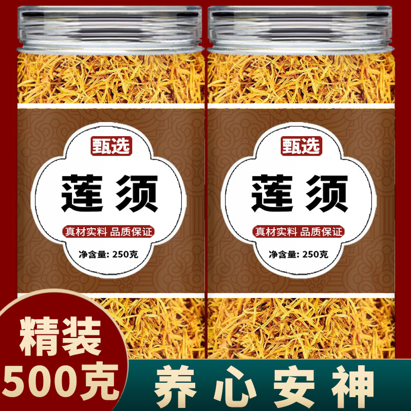莲须中药材正品官方旗舰店500g干货莲须茶莲花泡水连须功效的作用