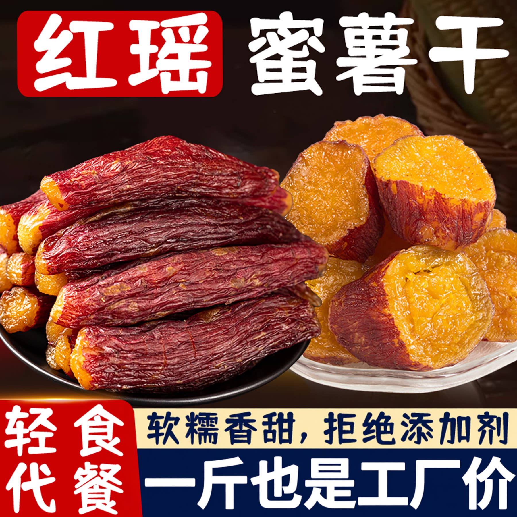 红瑶蜜薯干代餐旗舰店农家自制无蔗糖烤红薯干零食倒蒸自晒地瓜干