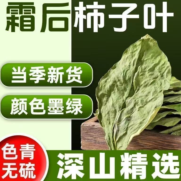 新货柿子叶小包装干柿子叶茶整柿子叶霜后柿子茶叶霜打正品旗舰店