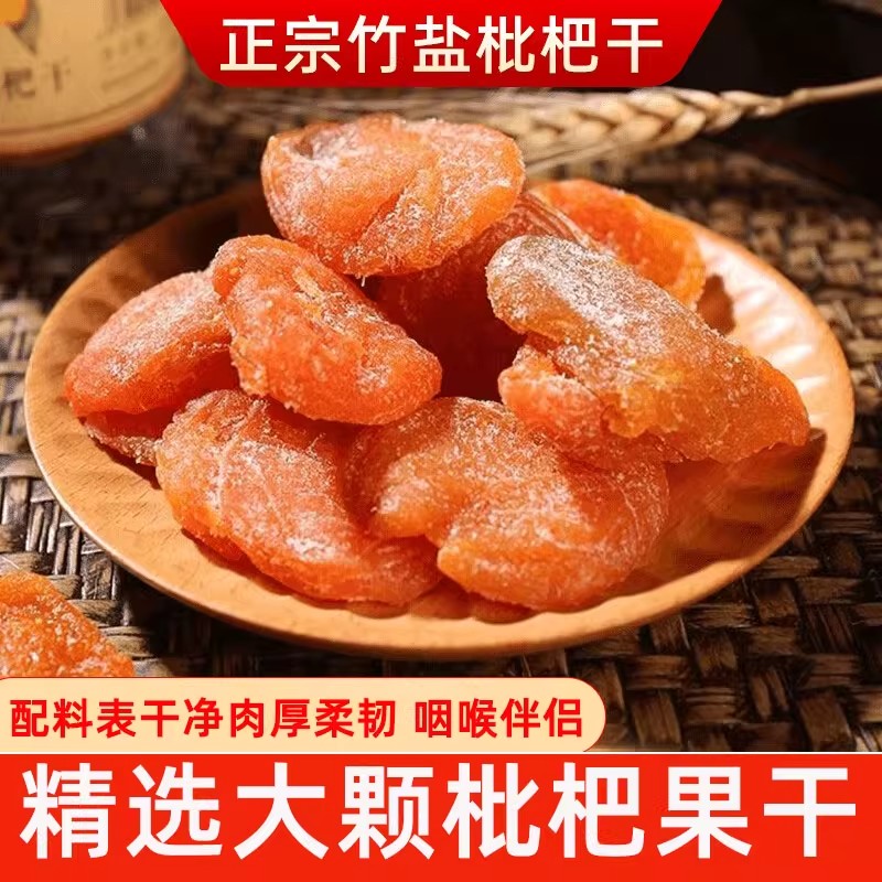 正宗竹盐枇杷干特产原味办
