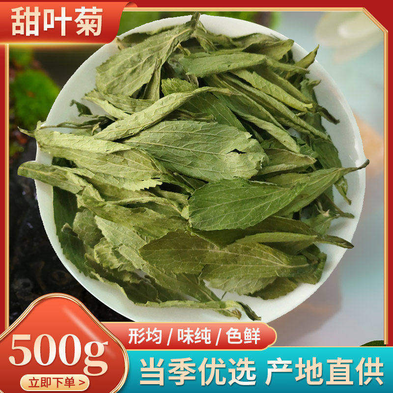 特级天然甜叶菊中药材官方旗舰店野生精品甜菊叶代糖三高养生茶