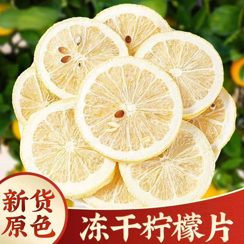 安岳冻干柠檬片花茶四川柠檬干片纯柠檬新鲜水果无糖泡茶水喝饮品