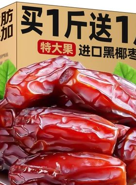 椰枣黑耶枣迪拜阿联酋沙特伊朗进口新特疆产果干蜜饯正品旗舰店