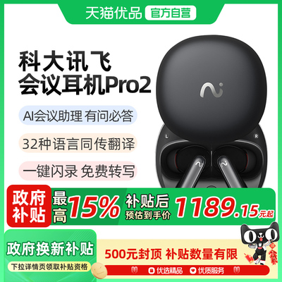 科大讯飞翻译耳机Pro2录音转写实时AI会议记录面对面翻译蓝牙耳机