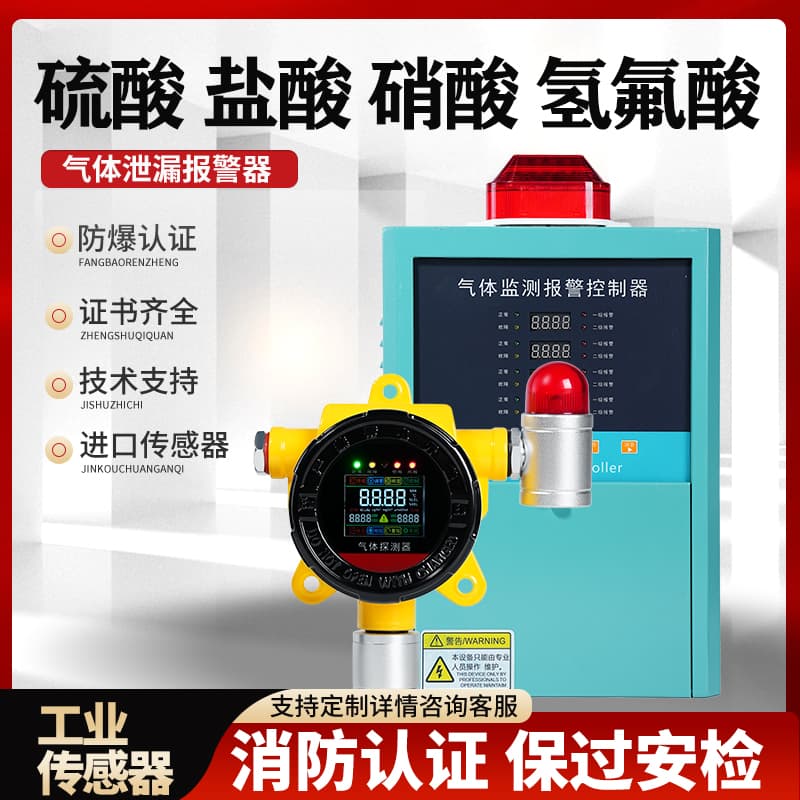 伏安特盐酸硝酸硫酸氢氟酸报警器有毒有害气体泄漏探测器检测仪