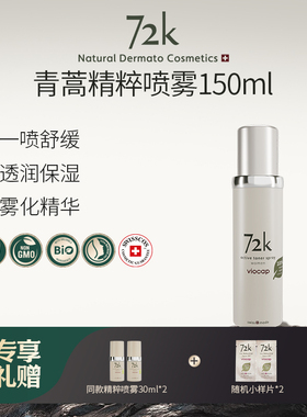VIOCAP/薇欧普瑞 72k精粹喷雾保湿 舒缓 150ml