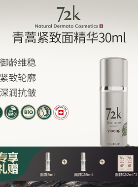 VIOCAP/薇欧普瑞72k面部精华液抗皱紧致