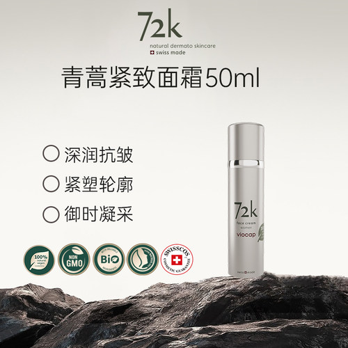 薇欧普瑞72k青蒿紧致保湿面霜