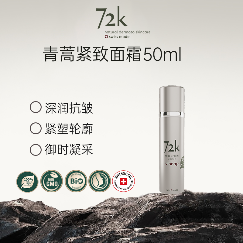 薇欧普瑞72k青蒿紧致保湿面霜