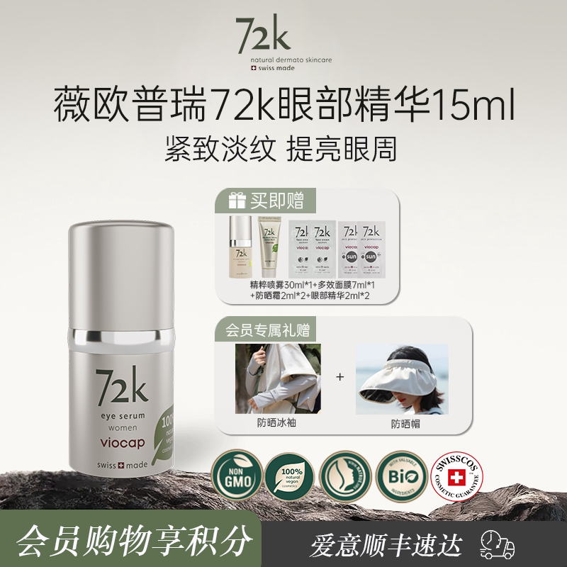 薇欧普瑞72K眼部精华紧致淡纹