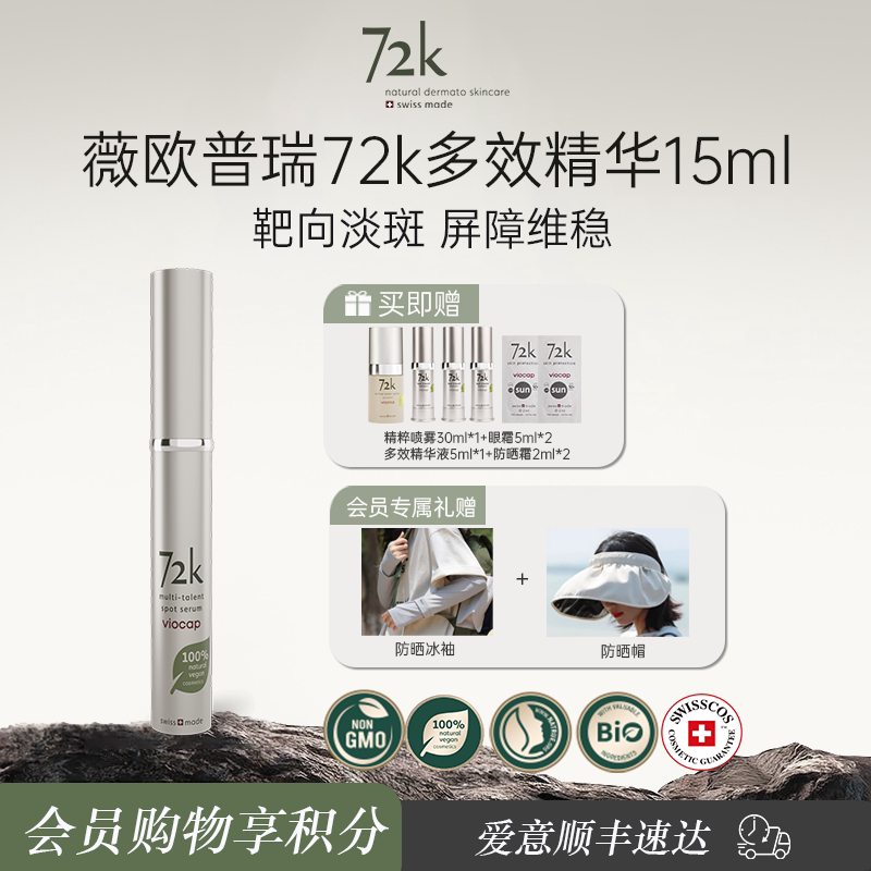 薇欧普瑞72k多效淡斑精华祛痘