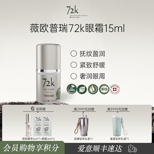 【瑞士溯源】薇欧普瑞 72k抚纹柔润眼霜淡化眼周紧致舒缓奢润眼周