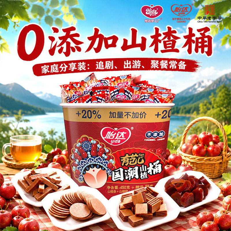 【老牌国货】有范儿国潮山楂桶450+90g条片酪多味果糕蜜饯分享装