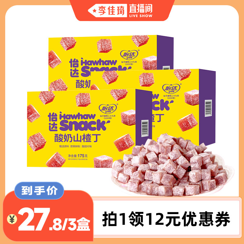 【李佳琦直播间】怡达梦酸奶山楂丁175g*3盒蜜饯果脯山楂休闲零食