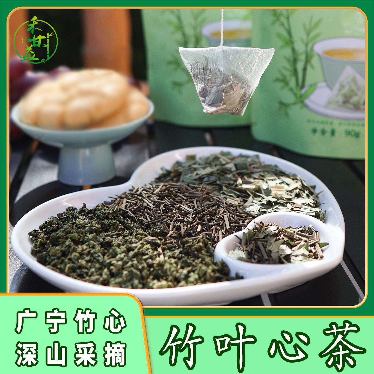 禾甘益竹叶心茶竹芯嫩芽卷心广宁特产竹心茶淡竹叶桑叶袋泡代用茶